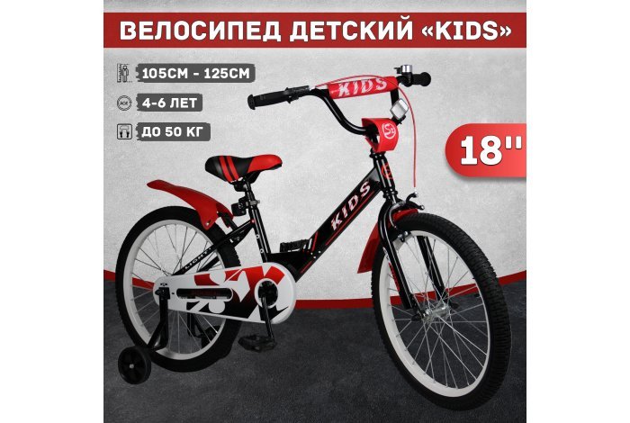 Велосипед детский Kids 18", черно-красный, бок.колеса, руч.тормоз