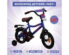 Велосипед детский Fast 14", синий, бок.колеса, руч.тормоз