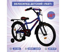 Велосипед детский Fast 16", синий, бок.колеса, руч.тормоз