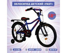 Велосипед детский Fast 18", синий, бок.колеса, руч.тормоз
