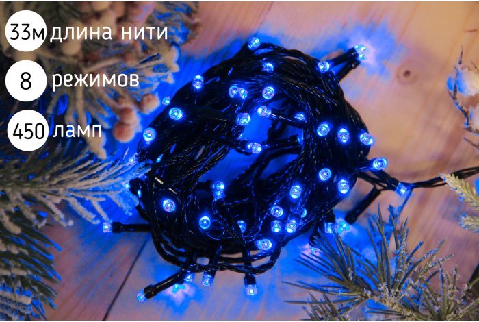 Электрогирлянда нить светодиодная 450 ламп, 33 м,синий