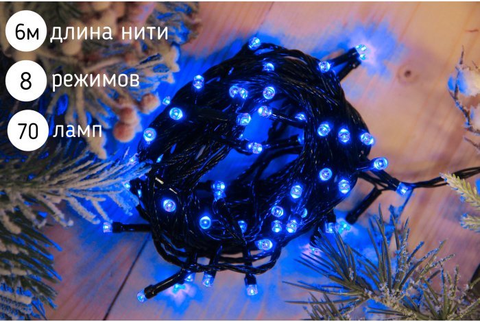 Электрогирлянда нить светодиодная 70 ламп, 6 м,синий