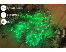 Электрогирлянда нить светодиодная 80 ламп, 7 м,зеленый