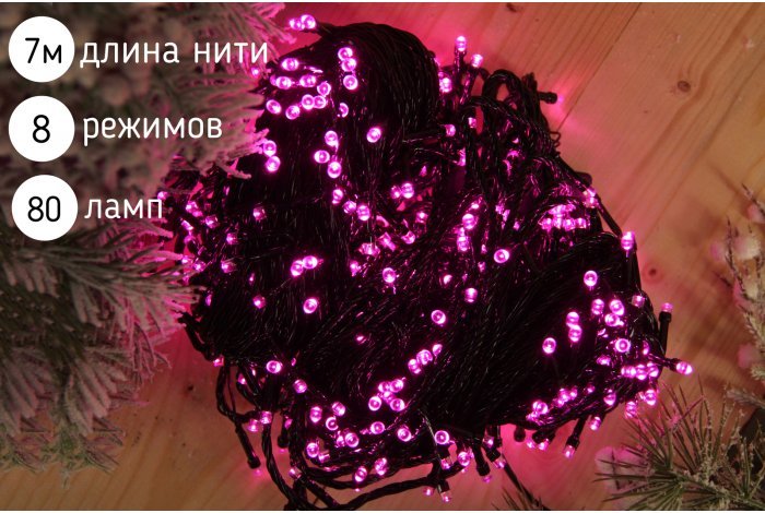 Электрогирлянда нить светодиодная 80 ламп, 7 м,розовый