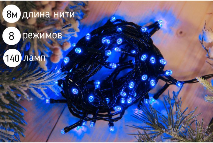 Электрогирлянда нить светодиодная 140 ламп, 8 м,синий