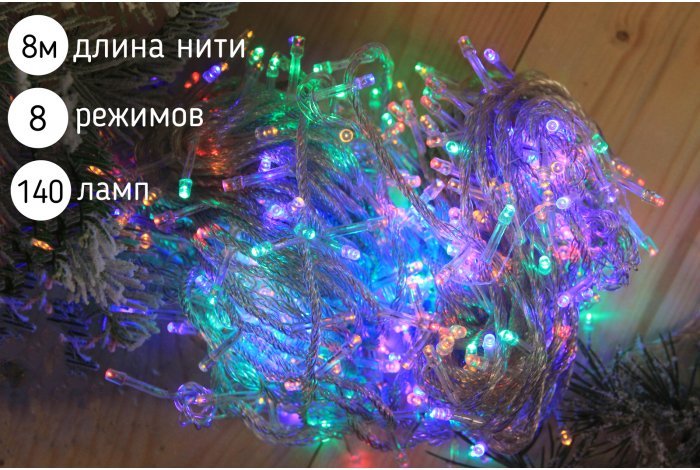 Электрогирлянда нить светодиодная 140 ламп, 8 м,разноцветный