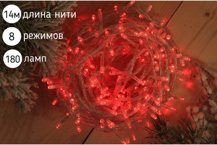 Электрогирлянда нить светодиодная 180 ламп, 14 м,красный