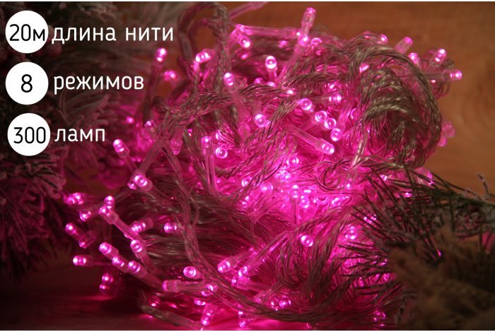 Электрогирлянда нить светодиодная 300 ламп, 20 м,розовый