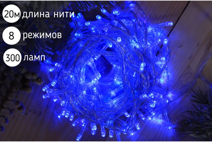 Электрогирлянда нить светодиодная 300 ламп, 20 м,синий