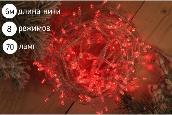 Электрогирлянда нить светодиодная 70 ламп, 6 м,красный