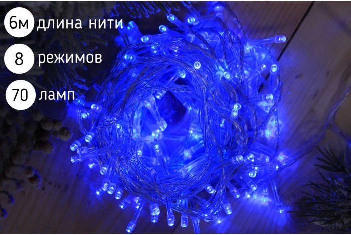 Электрогирлянда нить светодиодная 70 ламп, 6 м,синий